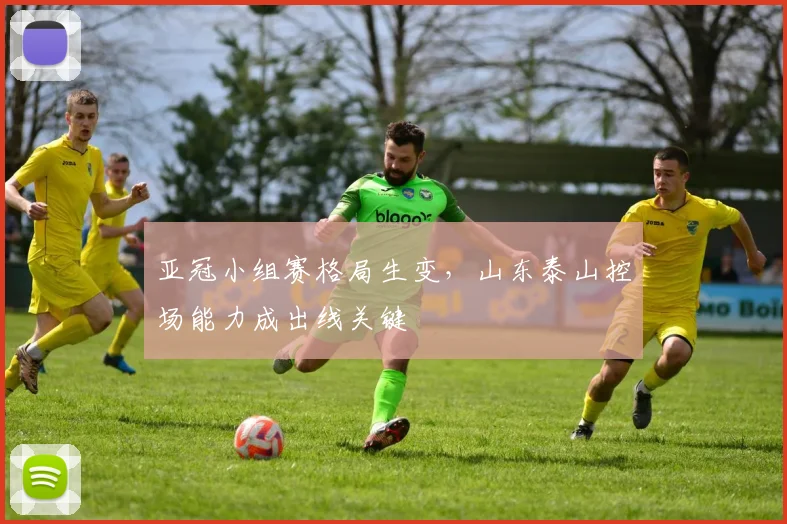 亚冠小组赛格局生变,山东泰山控场能力成出线关键 - 2026世界杯推荐