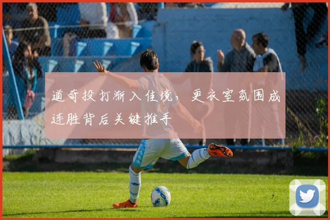 道奇投打渐入佳境,更衣室氛围成连胜背后关键推手 - 2026世界杯推荐