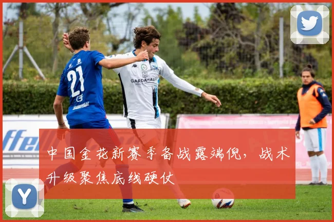 中国金花新赛季备战露端倪,战术升级聚焦底线硬仗 - 2026世界杯推荐